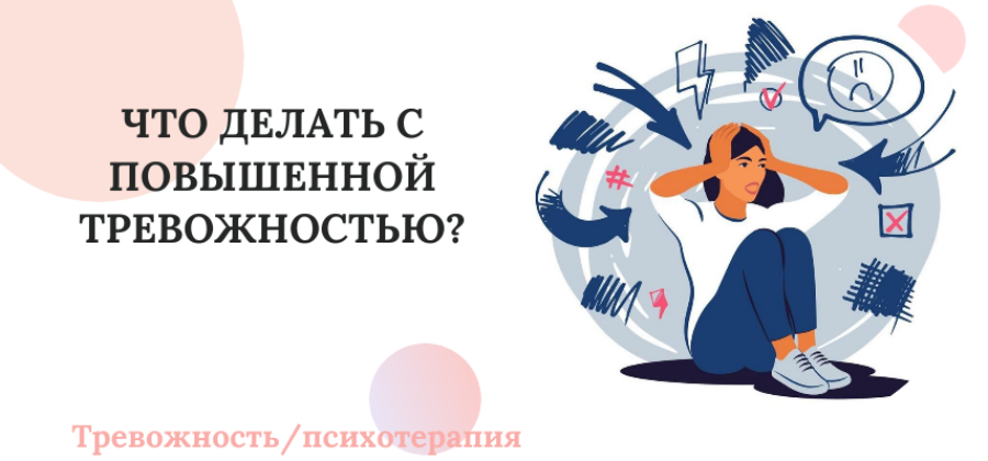 Повышенная тревожность — что делать?
