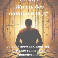 Онлайн курс «Жизнь без паники и ВСД»