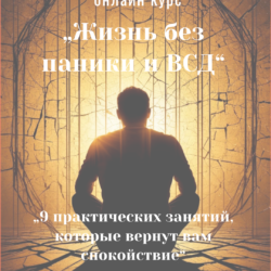 Онлайн курс «Жизнь без паники и ВСД»